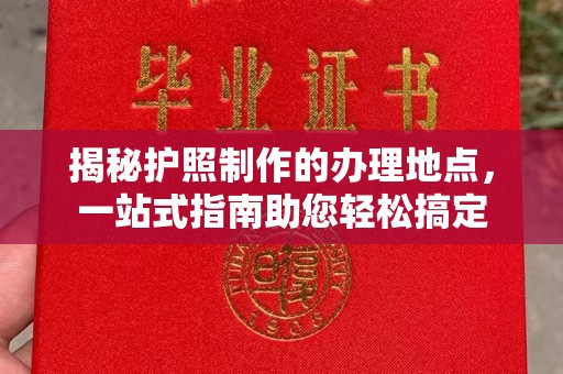 北投揭秘护照制作的办理地点，一站式指南助您轻松搞定